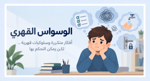 الوسواس القهري