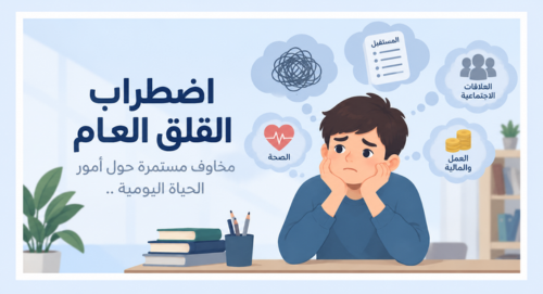 اضطراب القلق العام