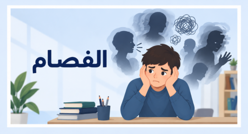 الفصام